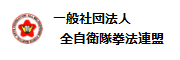 一般社団法人 全自衛隊拳法連盟